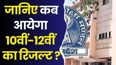 छात्रों का इंतजार हुआ खत्म! जानिए कब आयेगा 10वीं-12वीं का रिजल्ट ?
#MPBoardResult #Class10Result #Class12Result #BoardE...