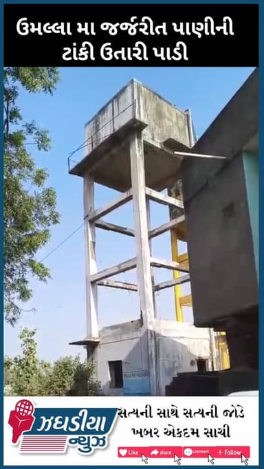 ઝઘડીયા તાલુકાના ઉમલ્લા ગામે જર્જરિત પાણી ની ટાંકી સુરક્ષિત રીતે ઉતારવામાં આવી. #video #Umalla #bharuch #jhagadai