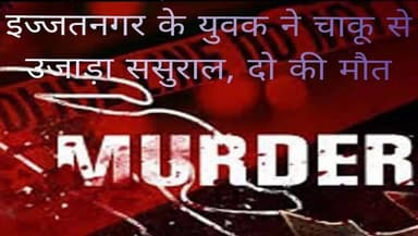 #बरेलीब्रेकिंग
इज्जतनगर के युवक ने चाकू से उजाड़ा ससुराल, दो की मौत...
#BareillyUpdate #todayupdatenews #NewsUpdate #ne...