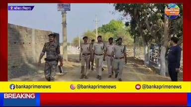 #सीएम नीतीश कुमार के कटोरिया दौरे को लेकर सुरक्षा कड़ी, 16 से 18 मार्च तक ड्रोन उड़ाने पर होगी कार्रवाई
#followerseveryo...