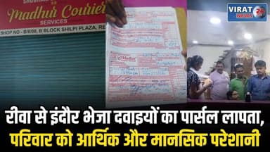 रीवा में मधुर कोरियर की लापरवाही, इंदौर भेजी गई 3500 रुपये की दवाइयाँ रास्ते में गायब
#rewa #rewanews #MPNews #ViralNews...