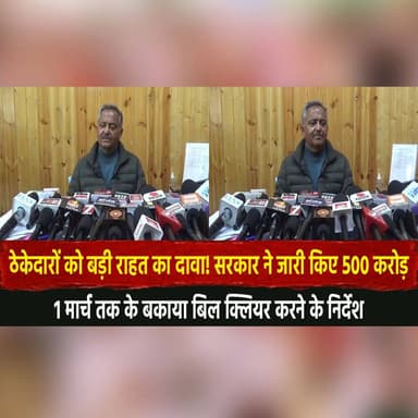 ठेकेदारों को बड़ी राहत का दावा! सरकार ने जारी किए 500 करोड़
1 मार्च तक के बकाया बिल क्लियर करने के निर्देश
#HimachalPrad...