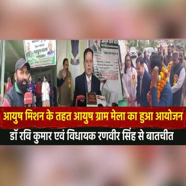 आयुष मिशन के तहत आयुष ग्राम मेला का हुआ आयोजन
डॉ रवि कुमार एवं विधायक रणवीर सिंह से बातचीत
#AyushMission #AyushGramMela...