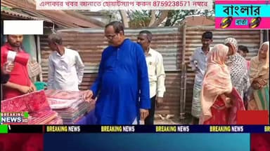 ইদের আগে বীরভূমের ময়ূরেশ্বর ২ নম্বর ব্লকের দাসপলসা অঞ্চল তৃণমূল কংগ্রেসের উদ্যোগে ছোটতুড়িগ্রামে দুস্থ ও অসহায় মানুষদের...