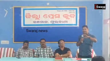 ଫୁଲବାଣୀ ପ୍ରେସ କ୍ଲବ୍ ର ପ୍ରଥମ ସାଧାରଣ ବୈଠକ ଅନୁଷ୍ଠିତ ।ପ୍ରେସ କ୍ଲବ୍ ର ଉନ୍ନତି ଏବଂ ସଦସ୍ୟ ମାନଙ୍କ ବୃତ୍ତିଗତ ସୁରକ୍ଷା ସମ୍ପର୍କରେ ହୋଇଥି...