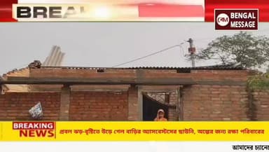 প্রবল ঝড়-বৃষ্টিতে উড়ে গেল বাড়ির অ্যাসবেস্টসের ছাউনি, অল্পের জন্য রক্ষা পরিবার
#birbhumnews ##facebook #instagram #you...