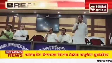 আসন্ন ঈদ উপলক্ষে বিশেষ বৈঠক অনুষ্ঠিত হলো মুরারইয়ে
#birbhumnews #facebook #instagram #youtube #twitter #tiktok #instagood...