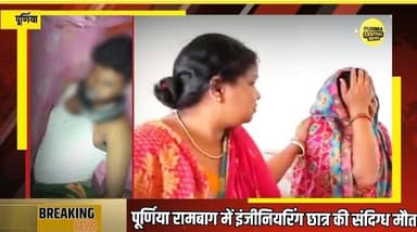 पूर्णिया रामबाग में इंजीनियरिंग छात्र की संदिग्ध मौत |#purneacentralnews
#BiharNews #BreakingNews #Purnia #RamBagh #Stu...
