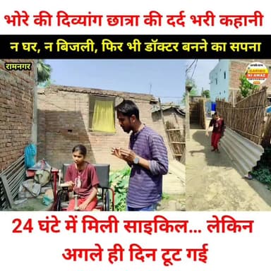 गोपालगंज भोरे की दिव्यांग छात्रा की दर्द भरी कहानी – न घर, न बिजली, फिर भी डॉक्टर बनने का सपना
#GopalganjNews
#BhoreGopa...