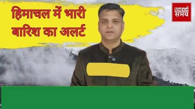 हिमाचल के 10 जिलों में भारी बारिश हुआ ओलावृष्टि की चेता*वनी
हिमाचल समय - Himachal Samay Media #vikrmadityesingh #educati...