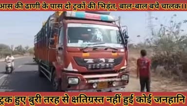 #आस_की_ढाणी_के_समीप_दो_ट्रकों_के_बीच_हुई_भिड़ंत_एक #बड़ा_हादसा_टला_नहीं_हुई_कोई_जनहानि_नहीं_लगी_चोट
#aas #ki #dhani #ke...