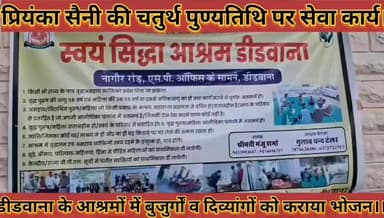 #प्रियंका_सैनी_की_चतुर्थ_पुण्यतिथि_पर_सेवा_कार्य_आश्रमों_में #बुजुर्गों_व_दिव्यांगों_को_कराया_भोजन
#priyanka #saini #ki...