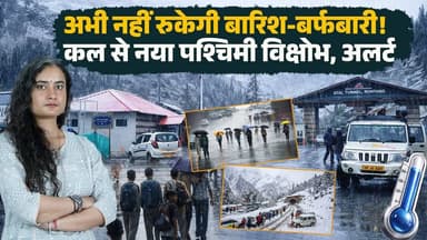 हिमाचल में कल से नया पश्चिमी विक्षोभ एक्टिव..
आगे बढ़ा अलर्ट, कब रुकेगी बारिश बर्फबारी ?
#himachalpradesh #rain #weatheru...