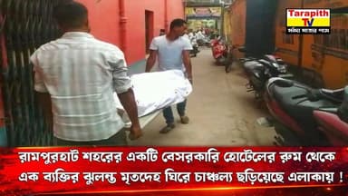 তারাপীঠ TV Tarapith TV রামপুরহাট শহরের একটি বেসরকারি হোটেলের রুম থেকে এক ব্যক্তির ঝুলন্ত মৃতদেহ ঘিরে চাঞ্চল্য ছড়িয়েছে ...