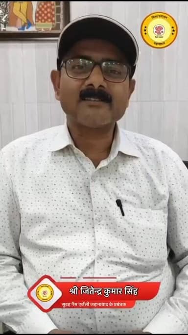 श्री जितेन्द्र कुमार सिंह,
सुबह गैस एजेंसी जहानाबाद के प्रबंधक। द्वारा रसोई गैस आपूर्ति, स्टॉक उपलब्धता एवं आपूर्ति पे...