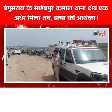बेगूसराय के साहेबपुर कमाल थाना क्षेत्र एक
अधेर मिला शव, हत्या की आशंका।
सजग बिहार / SB Live TOP News #BreakingNews #Beg...