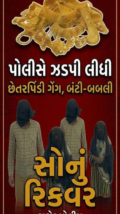 દાહોદ:મહિલાને છેતરી સોનાના આભૂષણો છેતરી લઈ જનારા બંટી બબલીને એ ડિવિઝન પોલીસે ઝડપી લીધા #dahod #naeemmunda #dnadahodniasm...