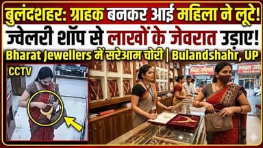 #बुलंदशहर । #खानपुर ग्राहक बनकर आई महिला ने ज्वेलरी शॉप से उड़ाए लाखों के जेवरात। #upnews