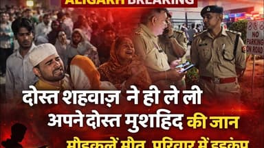 (#aligarh) ईद से पहले मुशाहिद की हत्या से हड़कंप दोस्त शहवाज़ ने सीने में उतारा खंजर मेडिकल में मौत