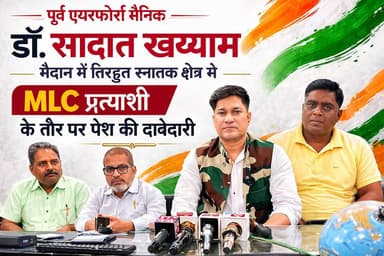 #BigBreakingNews पूर्व एयरफोर्स सैनिक डॉ. सादात खय्याम ने तिरहुत स्नातक
क्षेत्र से MLC चुनाव लड़ने का किया ऐलान।
#A2z...