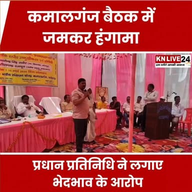 कमालगंज बैठक में हंगामा, प्रधान प्रतिनिधि ने लगाए भेदभाव के आरोप
#kamalganj #partially #politics #knlive24