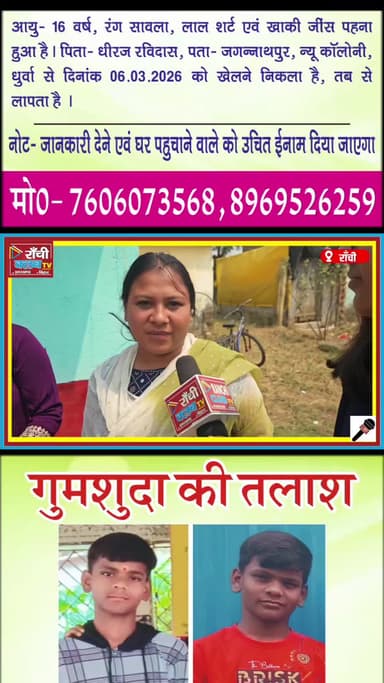 पड़ोसी की बात सुन भावुक हुए लोग 😢 9 दिन से Missing Pankaj Ravidas | Ranchi News
#RanchiNews
#MissingBoy