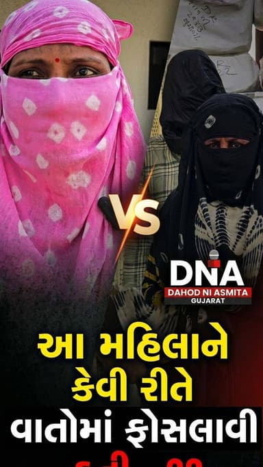 દાહોદ:મહિલા જોડે છેતરપિંડીનો બનાવ #dahod #dnadahodniasmita #news #gujarat #naeemmunda
