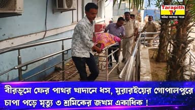 তারাপীঠ TV Tarapith TV বীরভূমে ফের পাথর খাদানে ধস, মুরারইয়ের গোপালপুরে পাথর চাপা পড়ে মৃত্যু ৩ শ্রমিকের; জখম একাধিক !
...