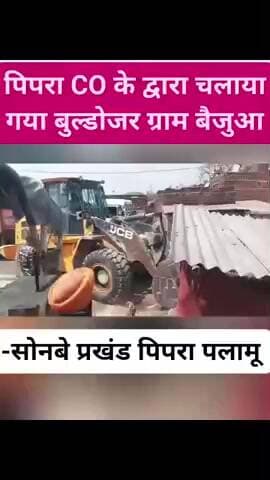 पिपरा प्रखंड में बिजुआ में अतिक्रम पे चला बुलडोजर पिपरा ब्लॉक पब्लिक