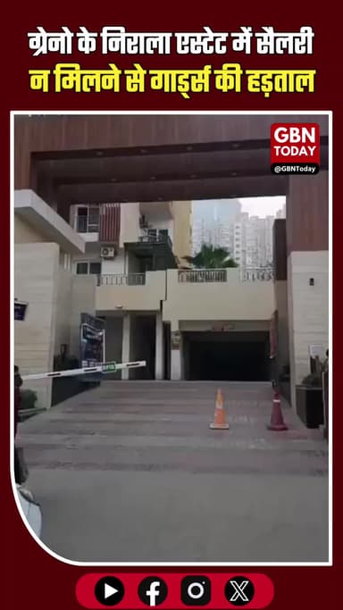 ग्रेटर नोएडा: सैलरी न मिलने से निराला एस्टेट के गार्ड्स की हड़ताल
#NoidaExtension #Strike #Security #BreakingNews