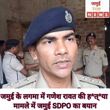 जमुई के लगमा में किसान की गो^/ली मा^र^कर ह^/त्या मामले की SDPO ने दी जानकारी #jamuitopnews #jamuiPolice #Crime #dspjamui...