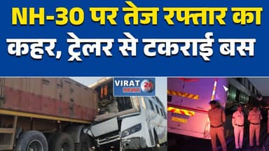 NH-30 पर तेज रफ्तार का कहर, ट्रेलर से टकराई बस, आधा दर्जन यात्री घायल#रीवा #सोहागी #मध्यप्रदेश #सड़कहादसा #ब्रेकिंगन्यूज...