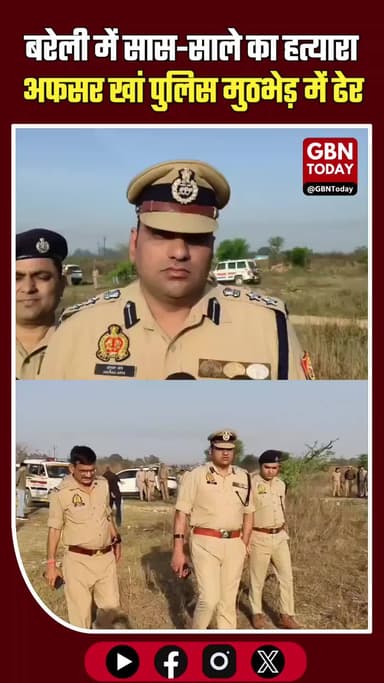 बरेली: सास-साले का हत्यारा अफसर खां पुलिस मुठभेड़ में ढेर
#BareillyEncounter #UPPolice #BreakingNews #CrimeUpdate