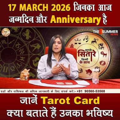 जिनका आज जन्मदिन और Anniversary है जानें Tarot Card क्या बताते हैं उनका भविष्य
#TarotReading #BirthdaySpecial #Anniversa...
