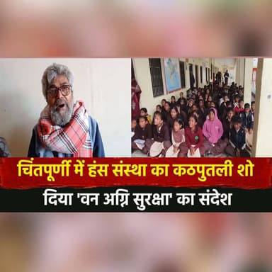 चिंतपूर्णी में हंस संस्था का कठपुतली शो
दिया 'वन अग्नि सुरक्षा' का संदेश
#Chintpurni #HansSanstha #PuppetShow #FireSafe...