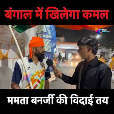 युवक ने कहा बंगाल में खिलेगा कमल. इस बार ममता बनर्जी की विदाई तय है।
#Bangalelection #bjpvstmc #bengalpeople #truemedia2...