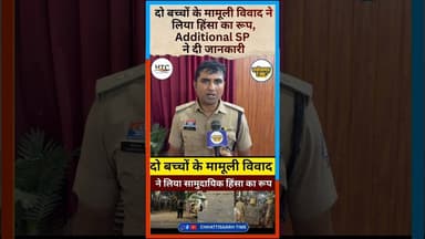 दो बच्चों के मामूली विवाद ने लिया हिंसा का रूप, Additional SP ने दी जानकारी #latestnews #breakfast