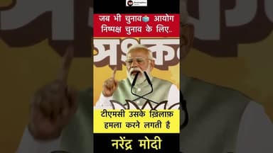 टीएमसी चुनाव आयोग के ख़िलाफ़ हमला करने लगती है - नरेंद्र मोदी #modi #bjp #tmc