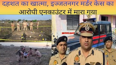 #Bareillybreaking
दहशत का खत्मा, इज्जतनगर डबल मर्डर केस का आरोपी एनकाउंटर में मर गया...