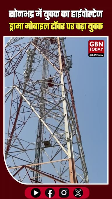 सोनभद्र: शादी की जिद पर मोबाइल टावर पर चढ़ा युवक, मचा हंगामा
#Sonbhadra #ViralNews #UPPolice #HighAlert