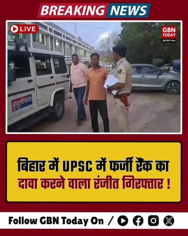 बिहार: UPSC में फर्जी रैंक का दावा करने वाला रंजीत गिरफ्तार
#Bihar #UPSC #Fraud #Arrested