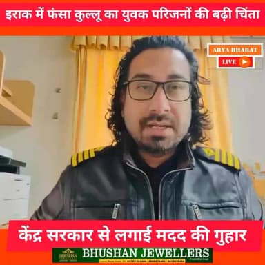 इराक में फंसा कुल्लू का युवक परिजनों की बढ़ी चिंता, केंद्र सरकार से लगाई मदद की गुहार 🙏
#Kullu #HimachalPradesh #Iraq ...