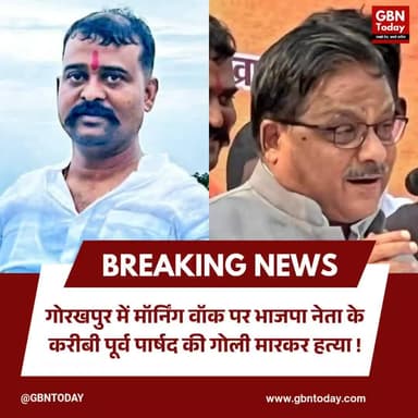 गोरखपुर: सांसद राधा मोहन अग्रवाल के करीबी पूर्व पार्षद की हत्या
#Gorakhpur #BJP #MurderCase #BreakingNews