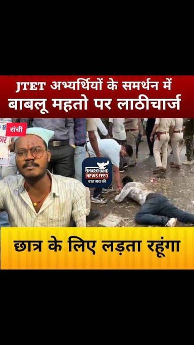 JTET अभ्यर्थियों के समर्थन में प्रदर्शन कर रहे बाबलू महतो पर पुलिस ने बरसाईं लाठियाँ, घायल
#jtet #जेटेट #jharkhand #vir...