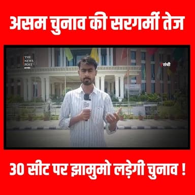 असम चुनाव की सरगर्मी तेज, 30 सीटों पर झामुमो लड़ेगी चुनाव #thenewspost #AssamElection2026 #JMM #HemantSoren #KalpanaSor...