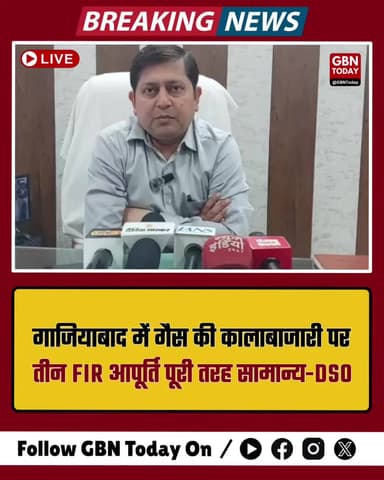 गाजियाबाद: गैस की किल्लत महज अफवाह, कालाबाजारी पर तीन FIR दर्ज
#GasCylinder #GhaziabadNews #DSO #Action