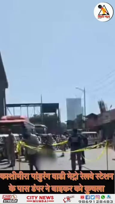 पांडुरंग वाडी मेट्रो स्टेशन के नीचे तेज रफ्तार डम्पर ने बाइक सवार को कुचला, मौके पर हड़कंप
#MumbaiNews #MiraRoadNews ...