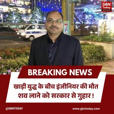 खाड़ी युद्ध के बीच इंजीनियर की मौत, शव लाने को सरकार से गुहार
#GhaziabadNews #GulfConflict #BreakingNews #Government