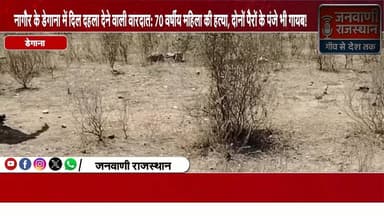 नागौर के डेगाना में दिल दहला देने वाली वारदात: 70 वर्षीय महिला की हत्या, दोनों पैरों के पंजे भी गायब #rajasthannews #Nag...