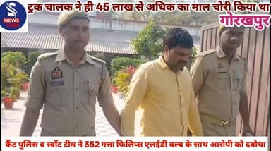#ट्रक चालक ने ही 45 लाख से #अधिक का माल चोरी किया था
#कैंट पुलिस व स्वॉट टीम ने 352 #गत्ता फिलिप्स एलईडी बल्ब के #साथ आर...